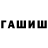 ГАШ хэш wies