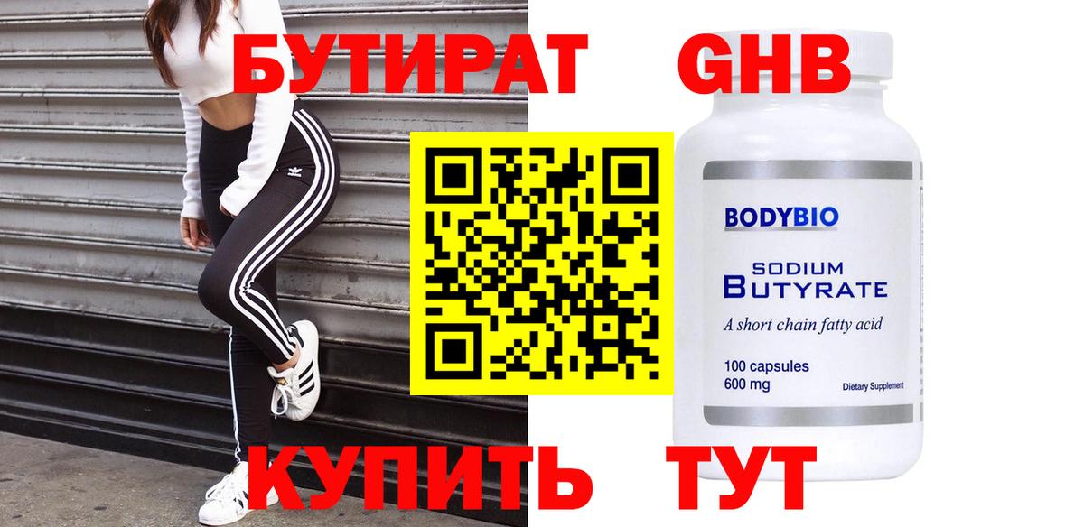 Бутират BDO Биробиджан