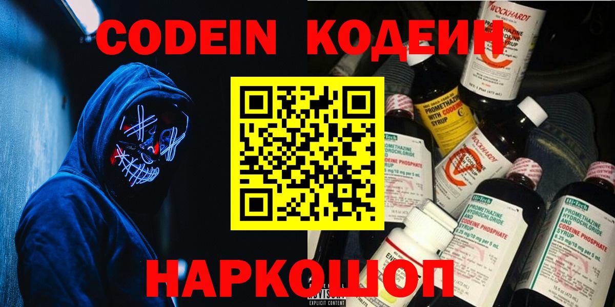 Codein напиток Lean (лин) Биробиджан