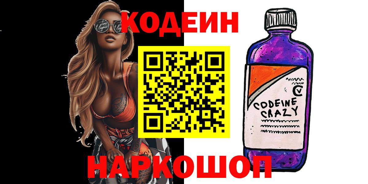 Кодеиновый сироп Lean Purple Drank  Вход с VPN  Биробиджан 